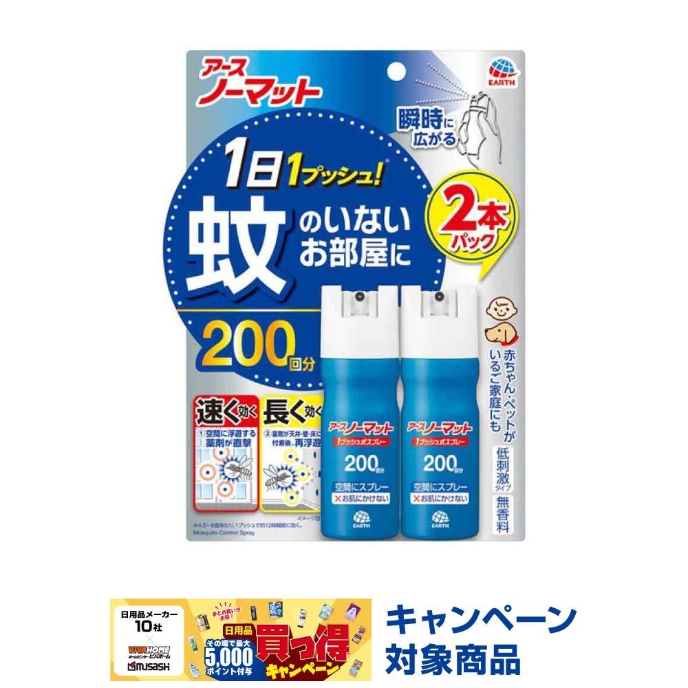 アース　ノーマット　１プッシュ式スプレー　２００回分&times;２本, 1プッシュ式, 200日分&times;2本
