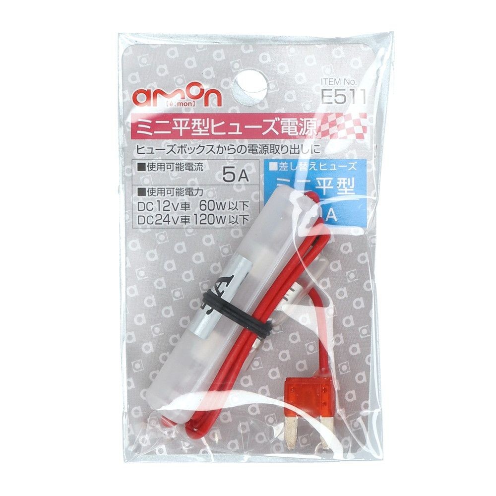 ミニ平型ヒューズ電源　Ｅ511, 5A, 1個入り