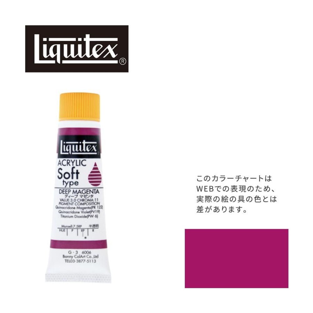 リキテックス ソフト6号(20ml)チューブ 006 ディープ マゼンタ G-3  アクリル絵具 Liquitex, 006ディープマゼンタ, 6号20ml