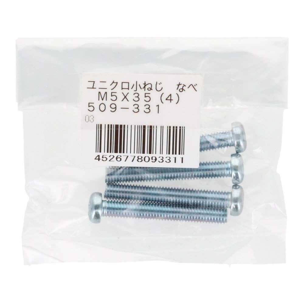 小ねじ　なべ　ユニクロ　Ｍ５&times;３５ｍｍ　４本入, シルバー, M5&times;35mm