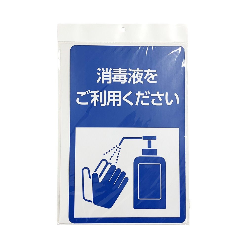 サインシート ステッカー 「消毒液利用」 感染症対策 ２００&times;３００ｍｍ, SS-002, 幅200mm&times;奥行300mm&times;高さ1mm