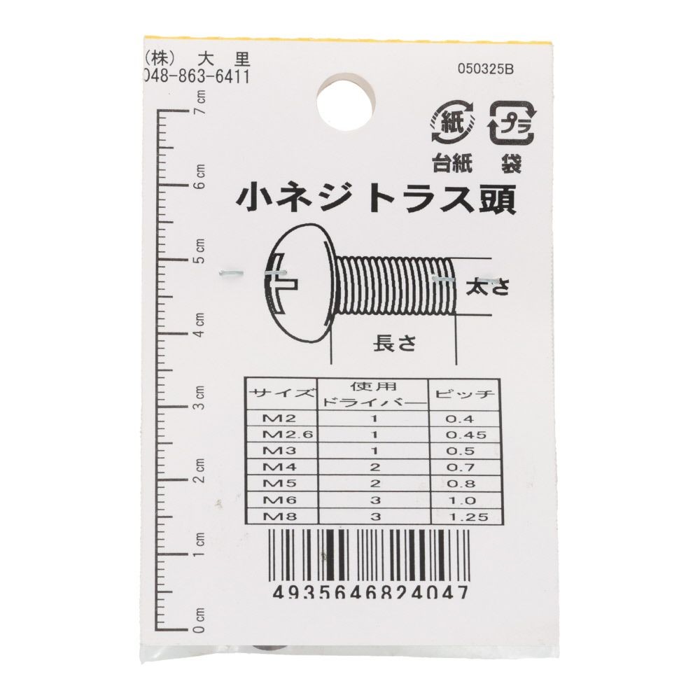 小ねじ　トラス　鉄　ブロンズ　Ｍ３&times;３０ｍｍ　８本入　小袋, ねじ, M3&times;30mm