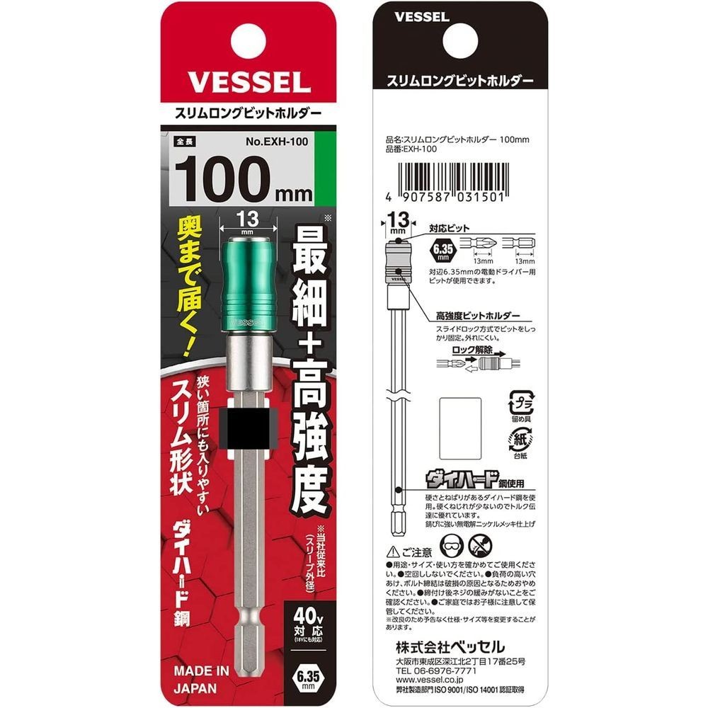 ベッセル（VESSEL） スリムロングビットホルダー　１００ｍｍ EXH-100, 18V・40V対応, 100mm