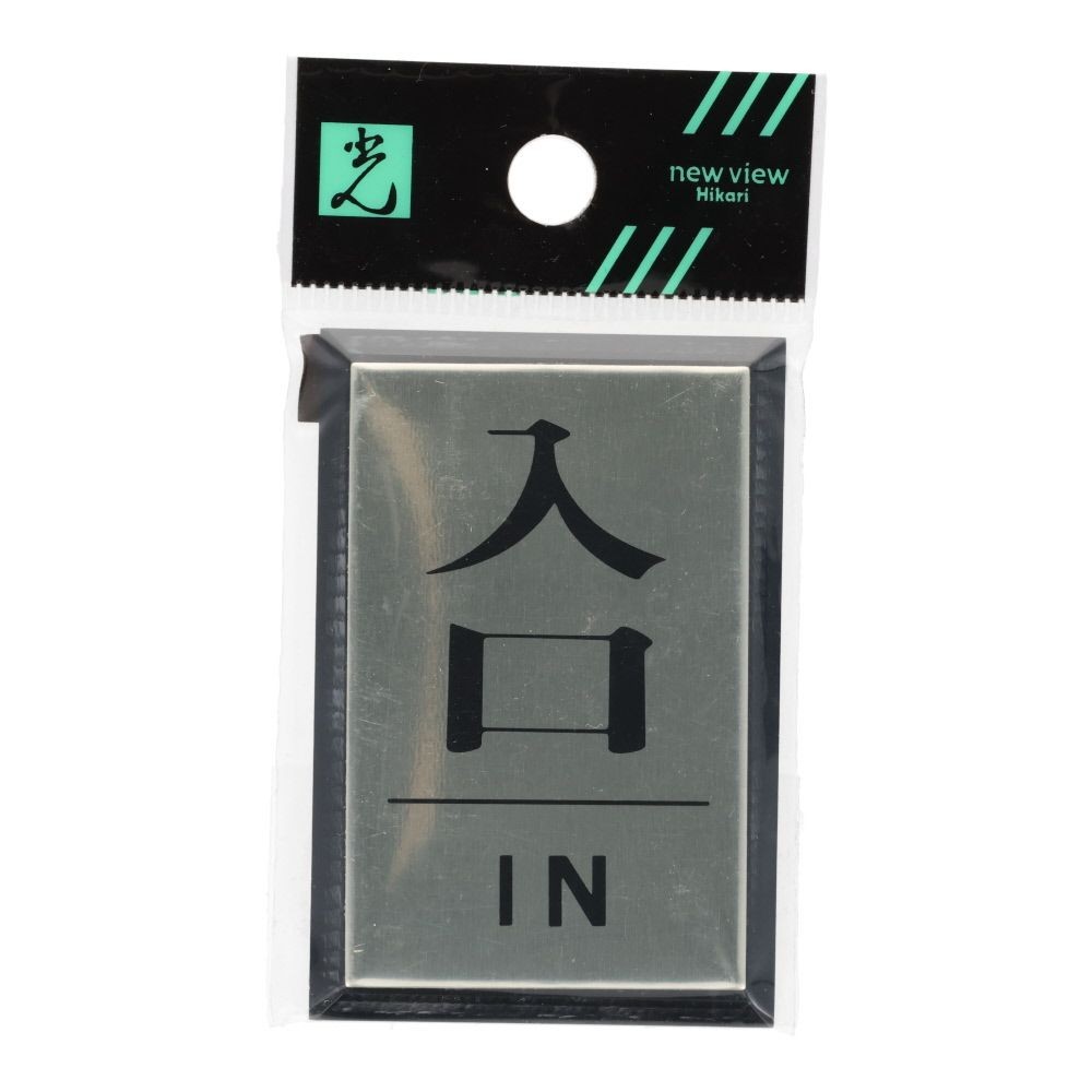 光　サインプレート　入口　ＩＮ, シルバー, 1個入り