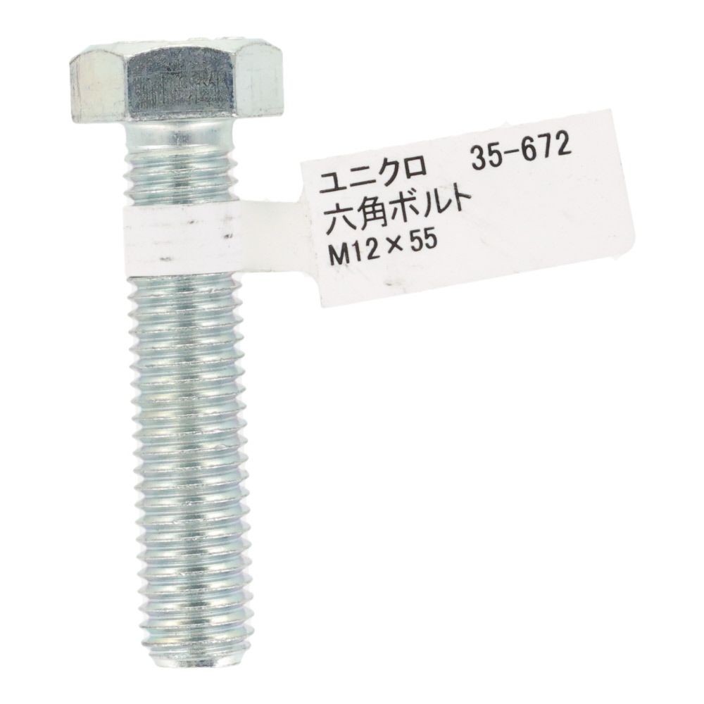六角ボルト　ユニクロ　Ｍ１２&times;５５, ボルト, M12&times;55