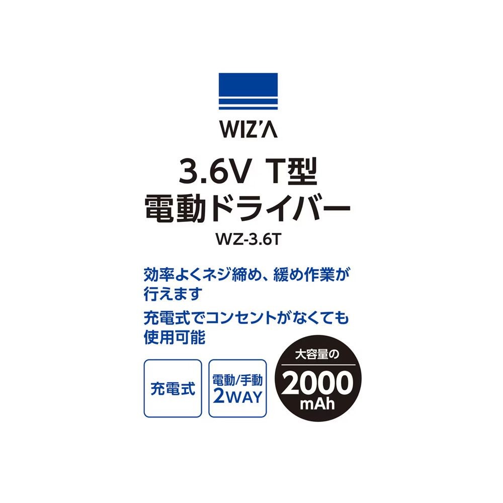 ウイザWIZ'A　３.６Ｖ充電式Ｔ型ドライバー USB充電式 2000mAh WZ-3.6T , 黒, USB充電式