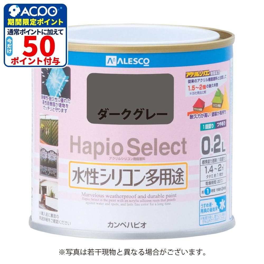 ハピオセレクト　水性シリコン多用途　ダークグレー　0.2L, ダークグレー, 0.2L