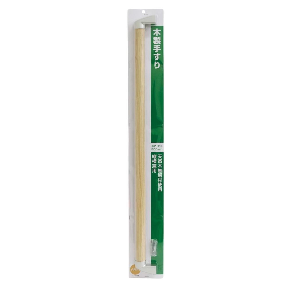 木製手すり　セット   &Phi;32mm&times;長さ約800mm, 木製, 800mm
