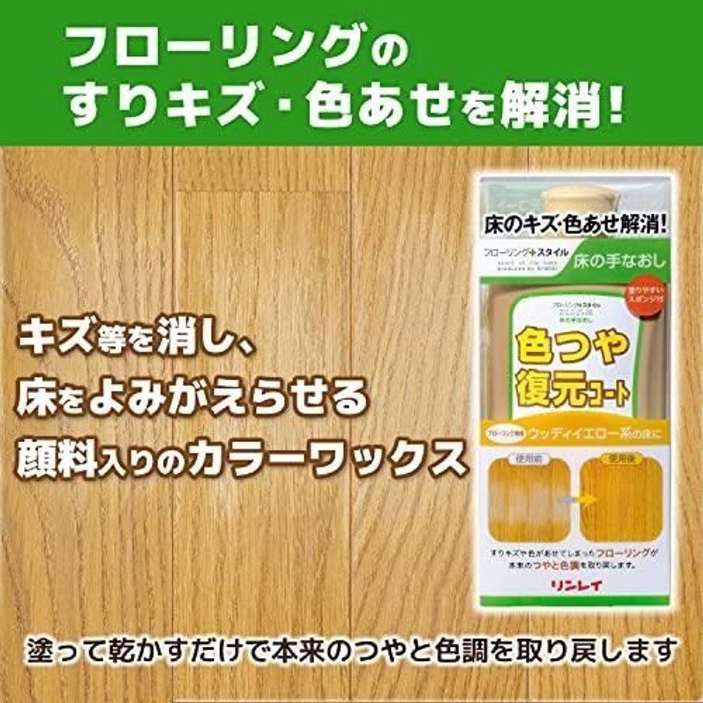 リンレイ 床の手なおし 色つや復元コート ウッディイエロー 500mL, ウッディイエロー系, 500ml
