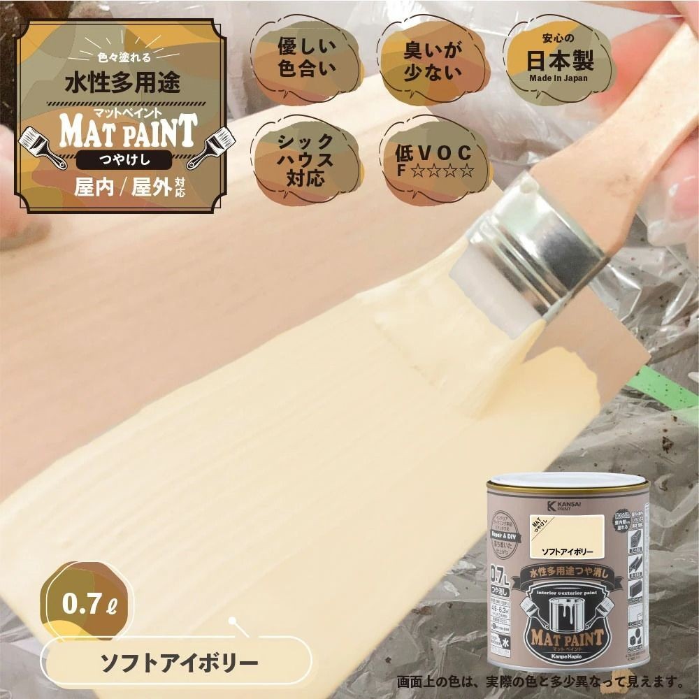 カンペハピオ　マットペイント　ソフトアイボリー　０.７Ｌ, ソフトアイボリー, 0.7L