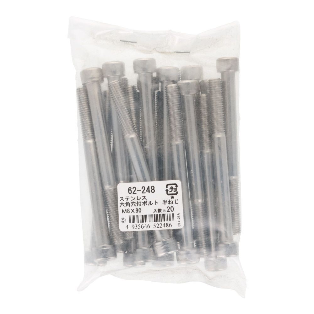 ステンレス　６角穴付ボルト　Ｍ８&times;９０　２０個入, ステンレス, M8&times;90