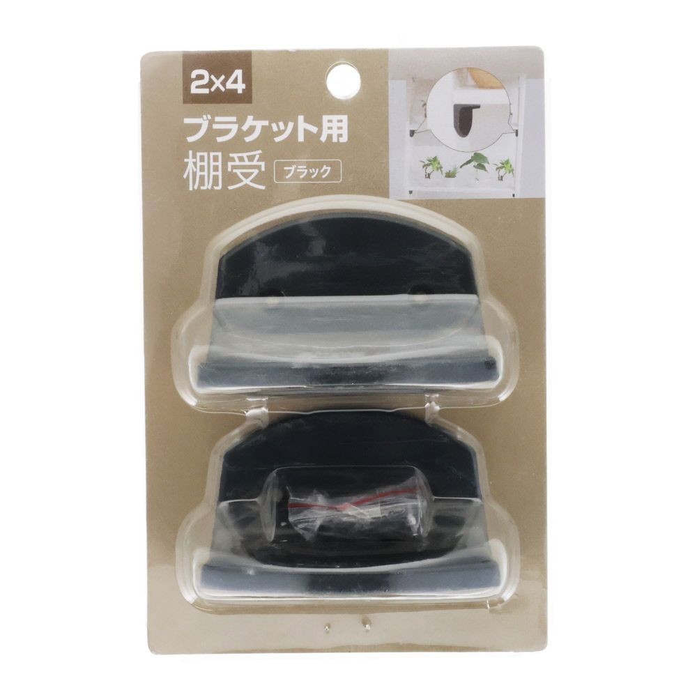 ２ｘ４ブラケット用 棚受, ブラック, 1組
