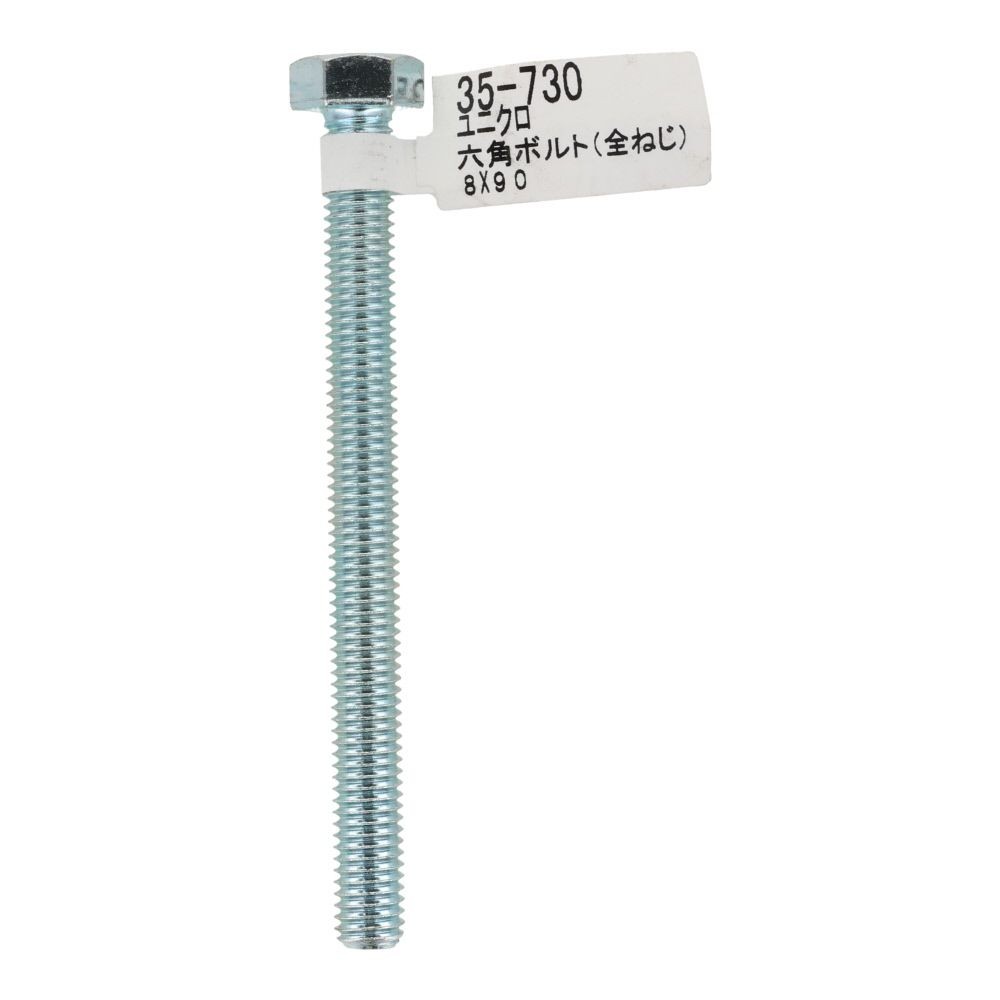 六角ボルト　ユニクロ　全ねじ　Ｍ８&times;９０, 全ねじ, M8&times;90