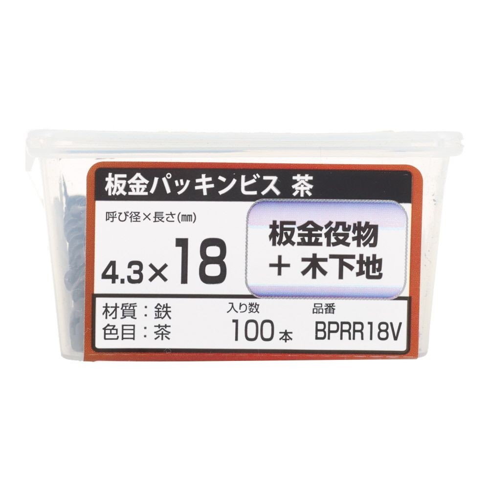 若井産業（WAKAI）　板金パッキンビス　１８ｍｍ　茶, 茶色, 100本入り