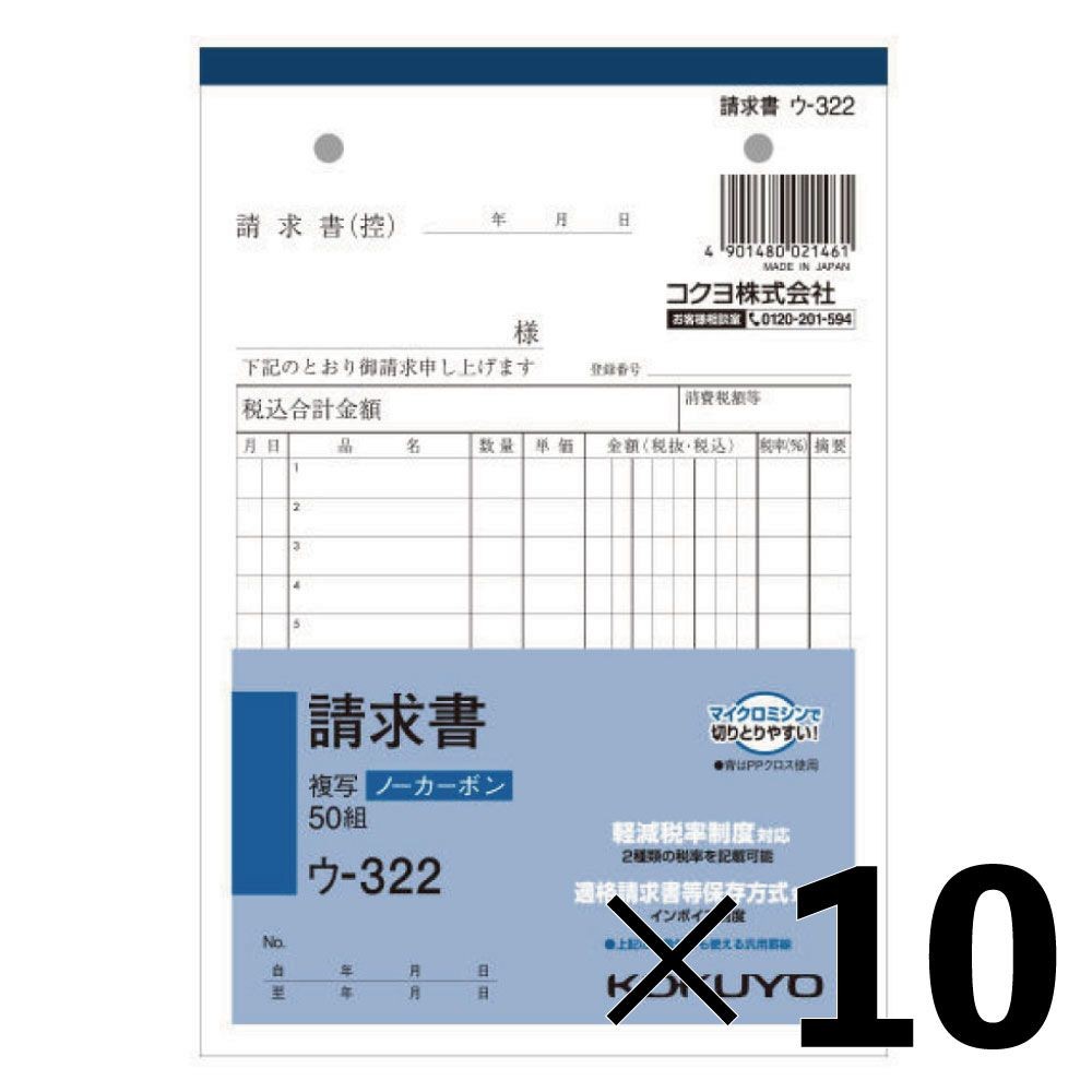 【10冊セット】コクヨ　請求書　複写　ウｰ322【メーカー直送・代引不可】, 白, B6タテ型