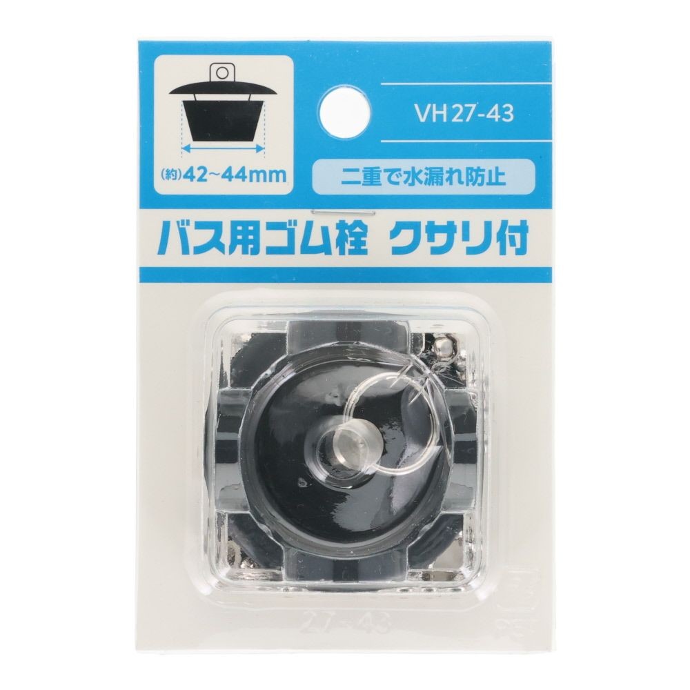 バス用ゴム栓　クサリ付, VH27-28, 約26〜28mm