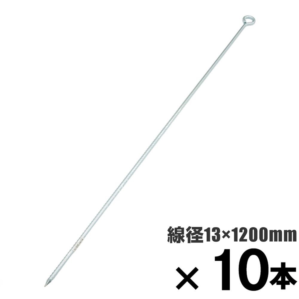 ロープ止め金具　異形丸型　約１３　&times;１２００mm　&times;10本セット, 異形丸型, 13&times;1200mm