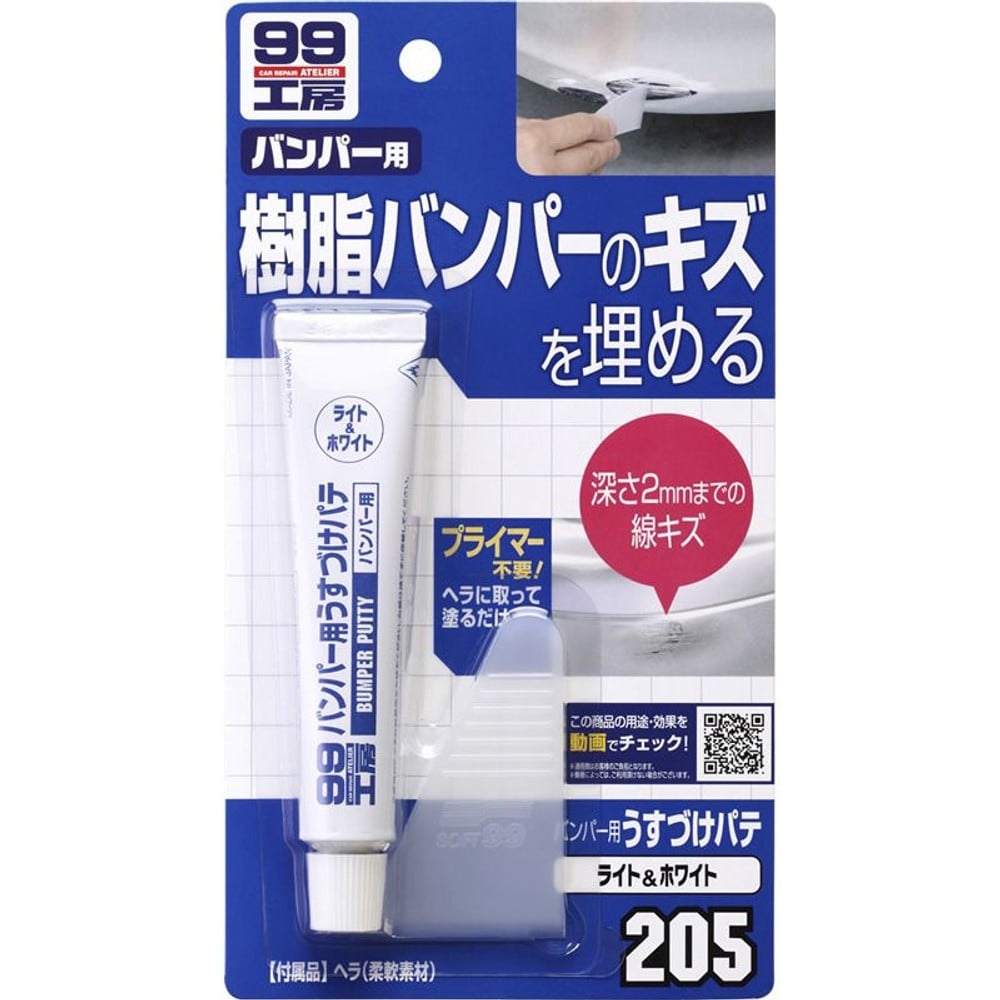 バンパー用うすづけパテ　ライトカラー　Ｂー205, ライトカラー用, 26g