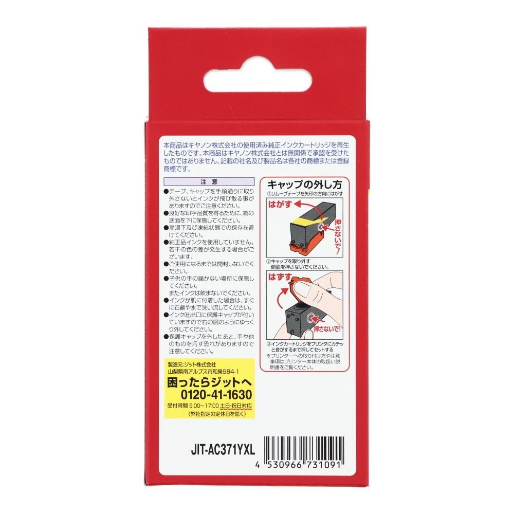 JIT　リサイクルインクエコ　BCI-371XLY互換, イエロー, JIT-AC371YXL