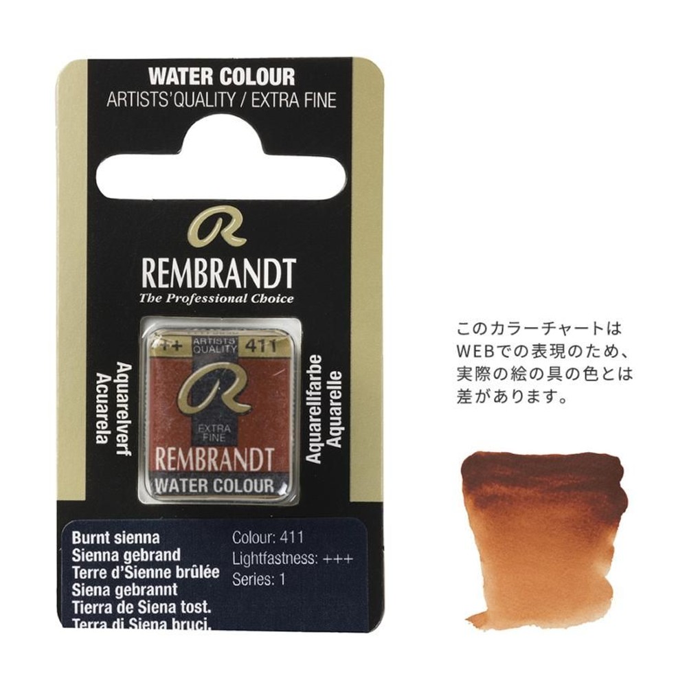 レンブラント固形水彩 411 バーントシェンナ (T0586411-1), 411 バーントシェンナ , 5g固形水彩