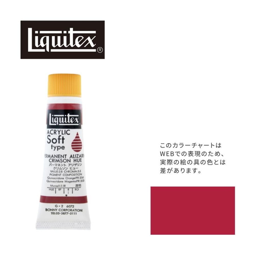 リキテックス ソフト6号(20ml)チューブ 072 パーマネント アリザリン クリムソン ヒュー G-2  アクリル絵具 Liquitex, 072Pアリザリンクリムソンヒュ, 6号20ml