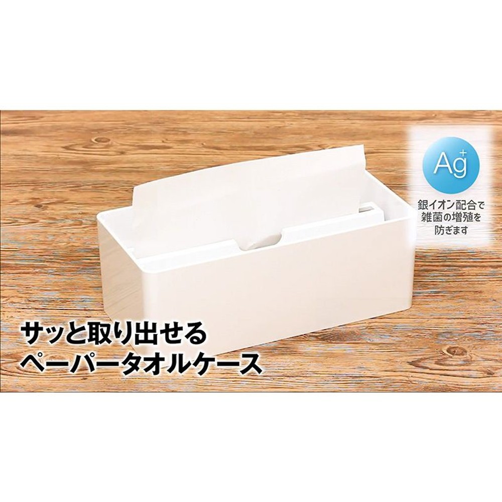 抗菌サッと取り出せるペーパータオルケース, ホワイト, ケースのみ
