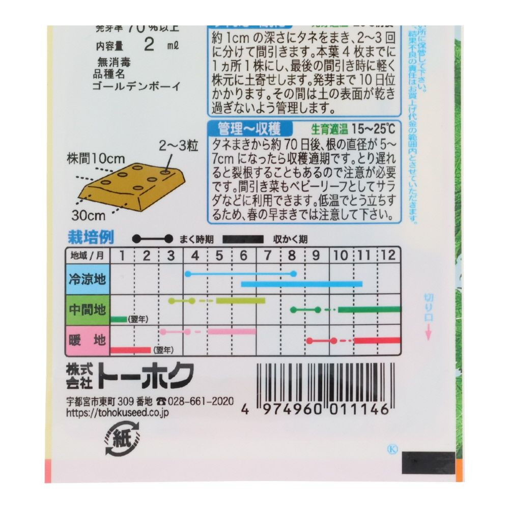 トーホク　あまいゴールデンビーツ, ビーツ, 2ml