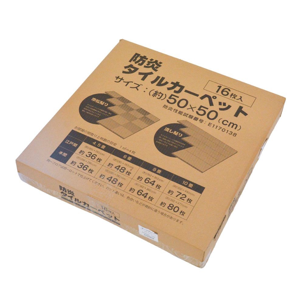 防炎タイルカーペット　ダークグレー　１６枚入, ダークグレー, 16枚入