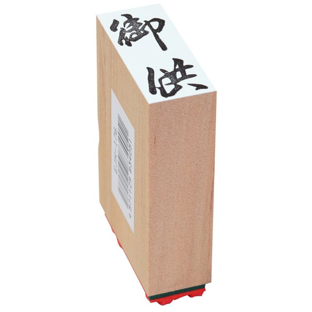 贈答用ゴム印　中型　御供　EJH-176, 「御供」, 中型