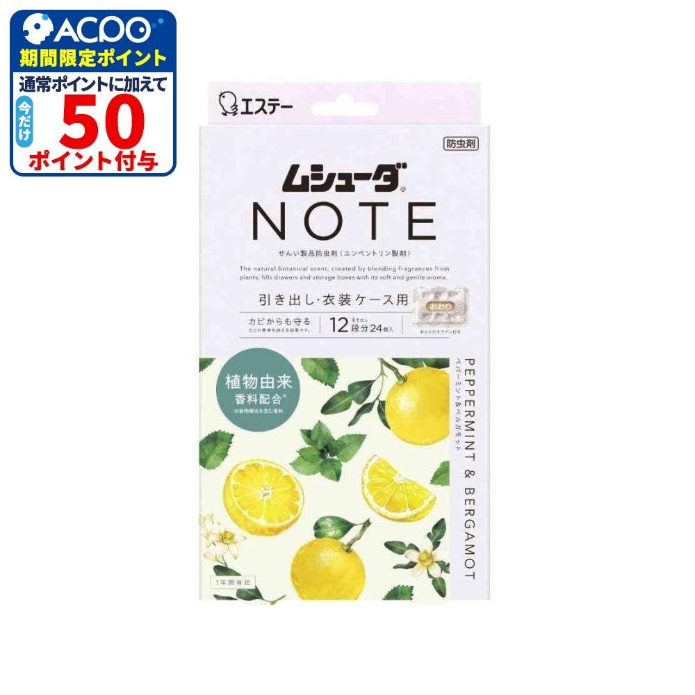 エステー ムシューダNOTE 引出し 24個 ペパーミント＆ベルガモット, ペパーミント＆ベルガモット, 24個入