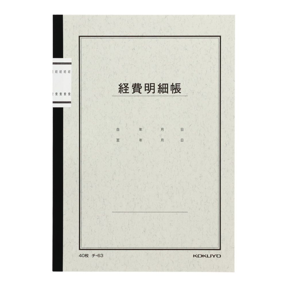 コクヨ　経費明細帳　ノート式　チｰ63, 3色刷, A5