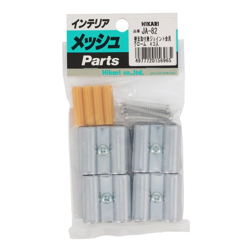 JA-82　ジョイント金具　　クローム8パイ用　1P4個入り, クローム, 4個入り