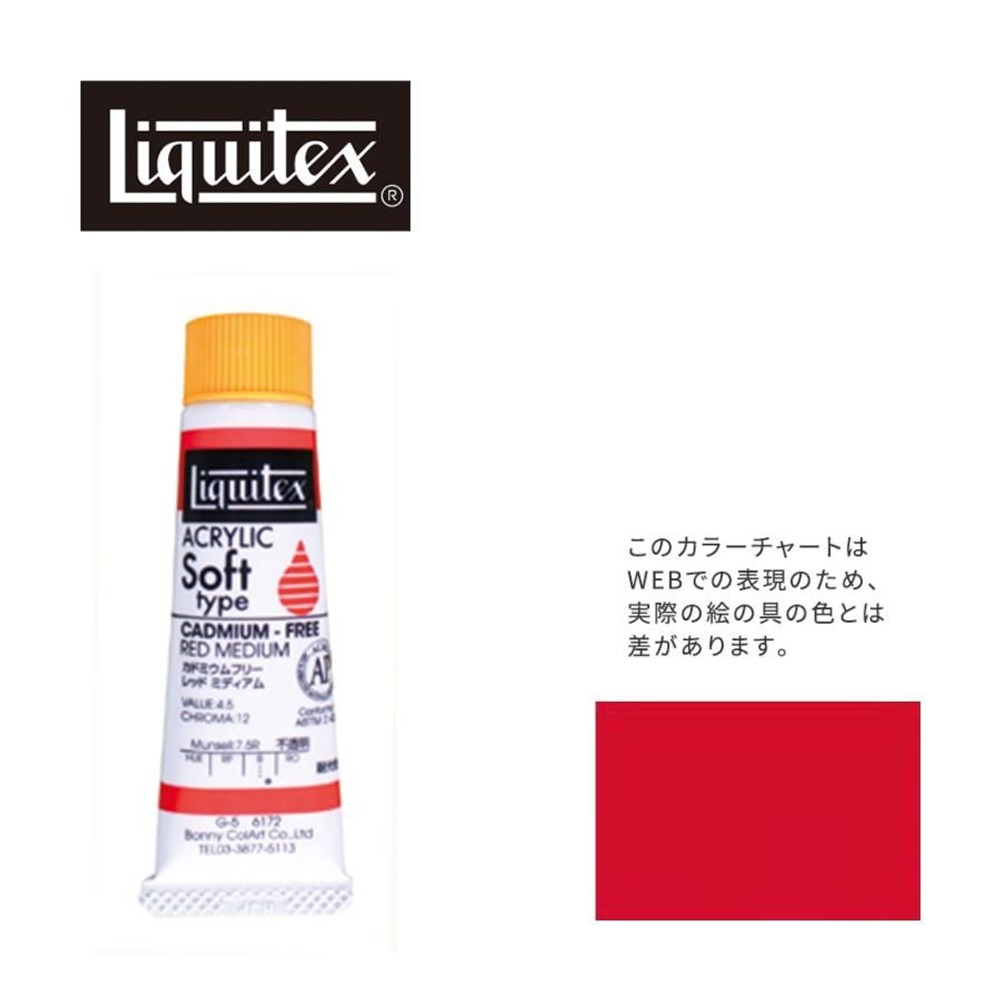 リキテックス ソフト6号(20ml)チューブ 172 カドミウムフリー レッドミディアム アクリル絵具 Liquitex, 172カドフリーレッドミディアム, 6号20ml