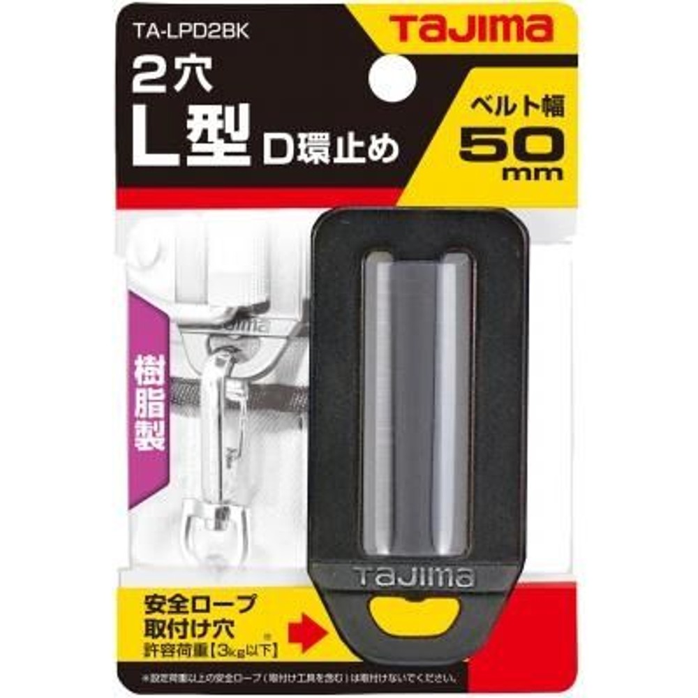 TAJIMA　L型D環止め 樹脂2穴 ブラック　TA-LPD2BK, ブラック, L型