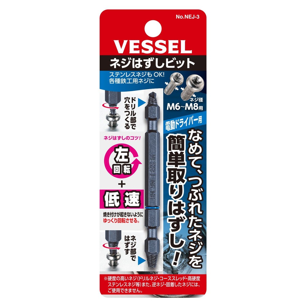 ネジはずしビット No.NEJ-2(M5〜M6用), ブラック, (M5〜M6用)