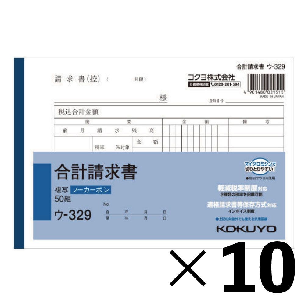 【10冊セット】コクヨ　合計請求書　複写　ウｰ329【メーカー直送・代引不可】, 白, B6ヨコ型