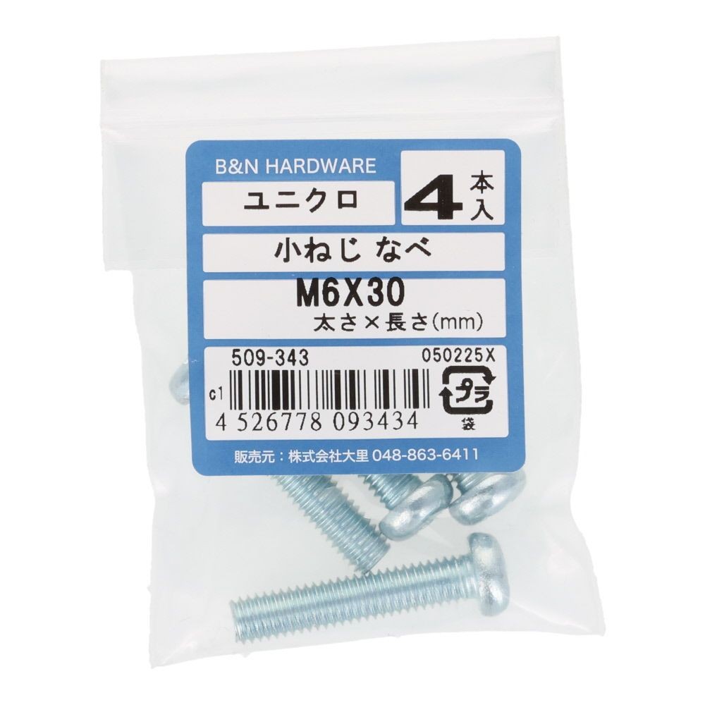 小ねじ　なべ　ユニクロ　Ｍ６&times;３０ｍｍ　４本入, シルバー, M6&times;30mm