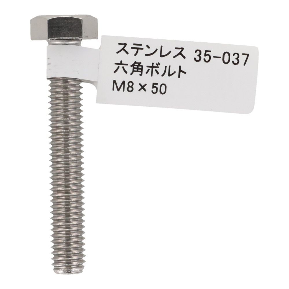 ステンレス　六角ボルト　Ｍ８&times;５０, 六角ボルト, M8&times;50mm