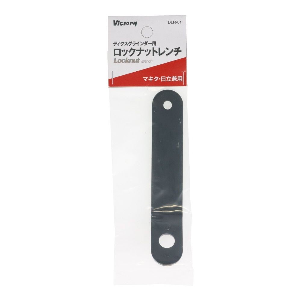 ビクトリー ロックナットレンチ マキタ・日立兼用, シルバー, 120mm
