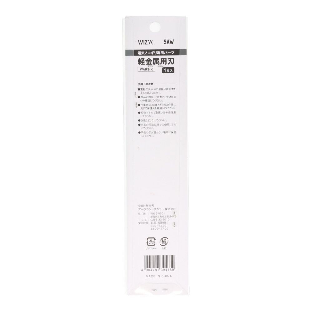 ウィザ WIZ'A　電気鋸替刃　軽金属用　ＷＡＲＳーＷ, 黒, 1枚入り