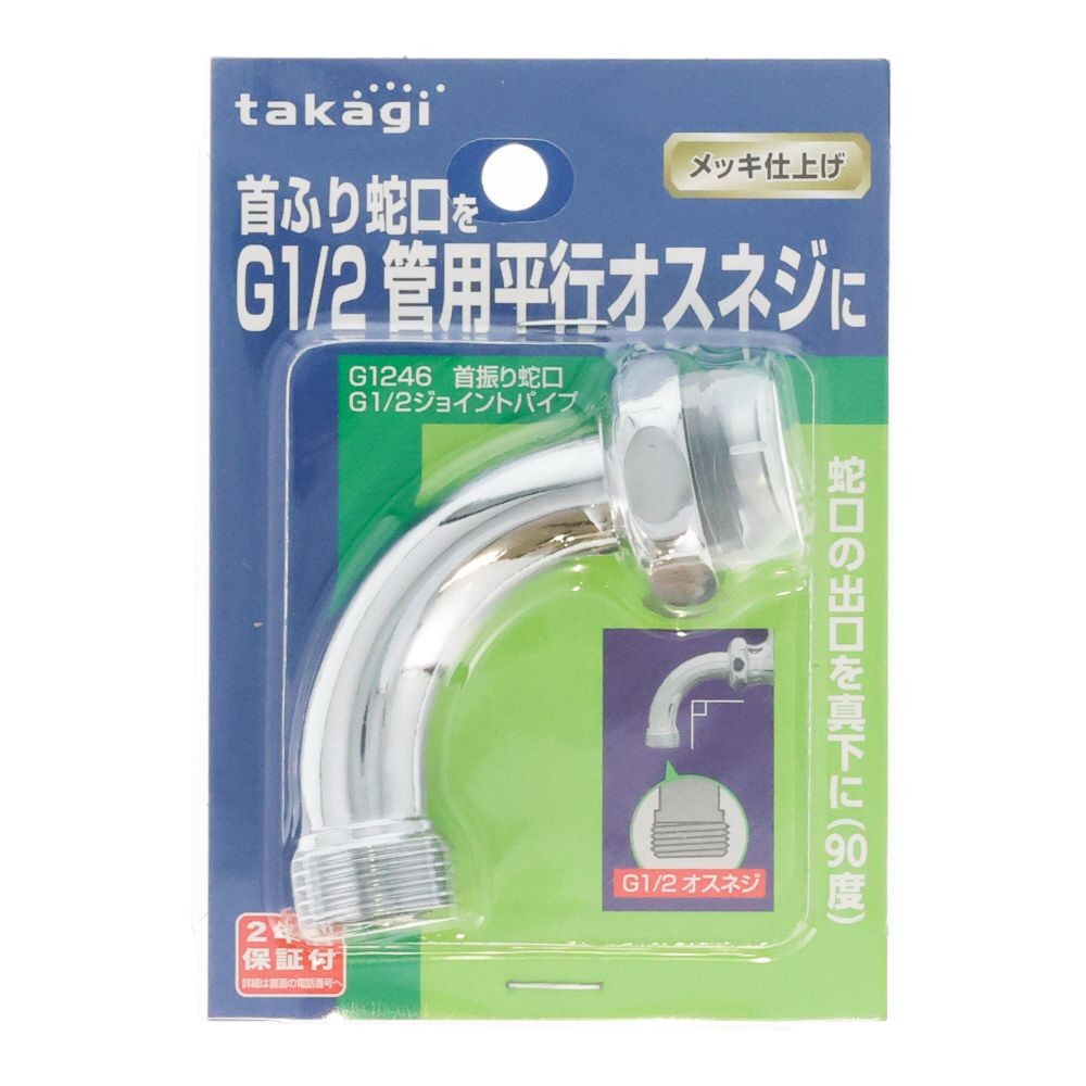 タカギ 首振り蛇口 G1/2 ジョイントパイプ, メッキ, 蛇口用ニップル