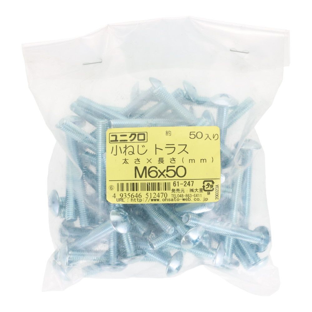 ユニクロ　小ねじ　トラス　Ｍ６&times;５０　５０個入り, 小ねじ, M6&times;50