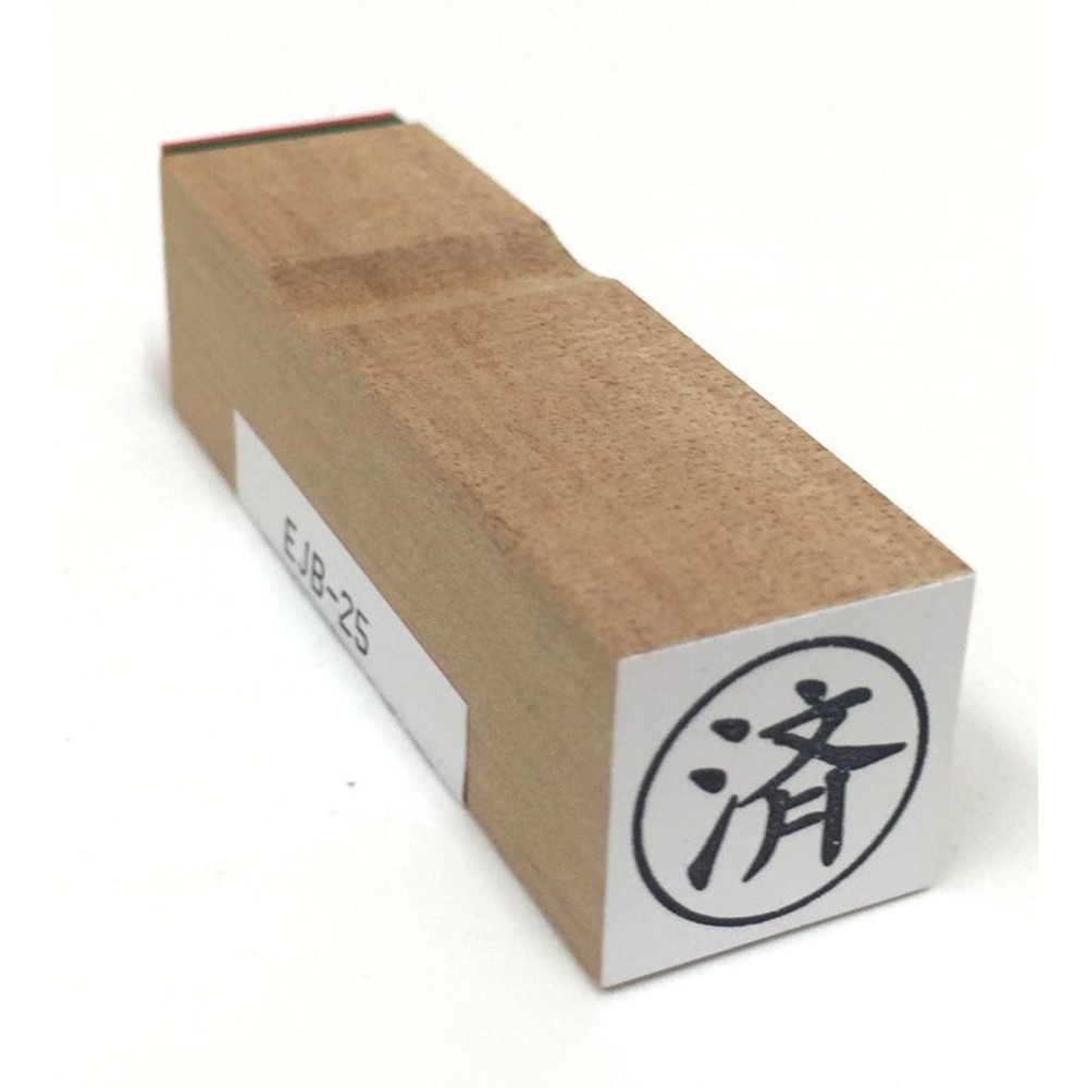 事務用柄付ゴム印　15ミリ丸　済　EJB-25, 「済」, 15ミリ丸