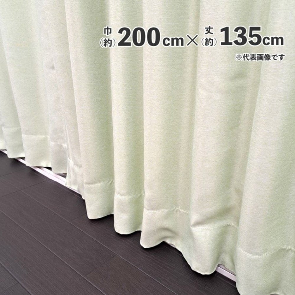 遮光断熱形状記憶カーテン　ブロック　グリーン, グリーン（200&times;135）, 200&times;178cm