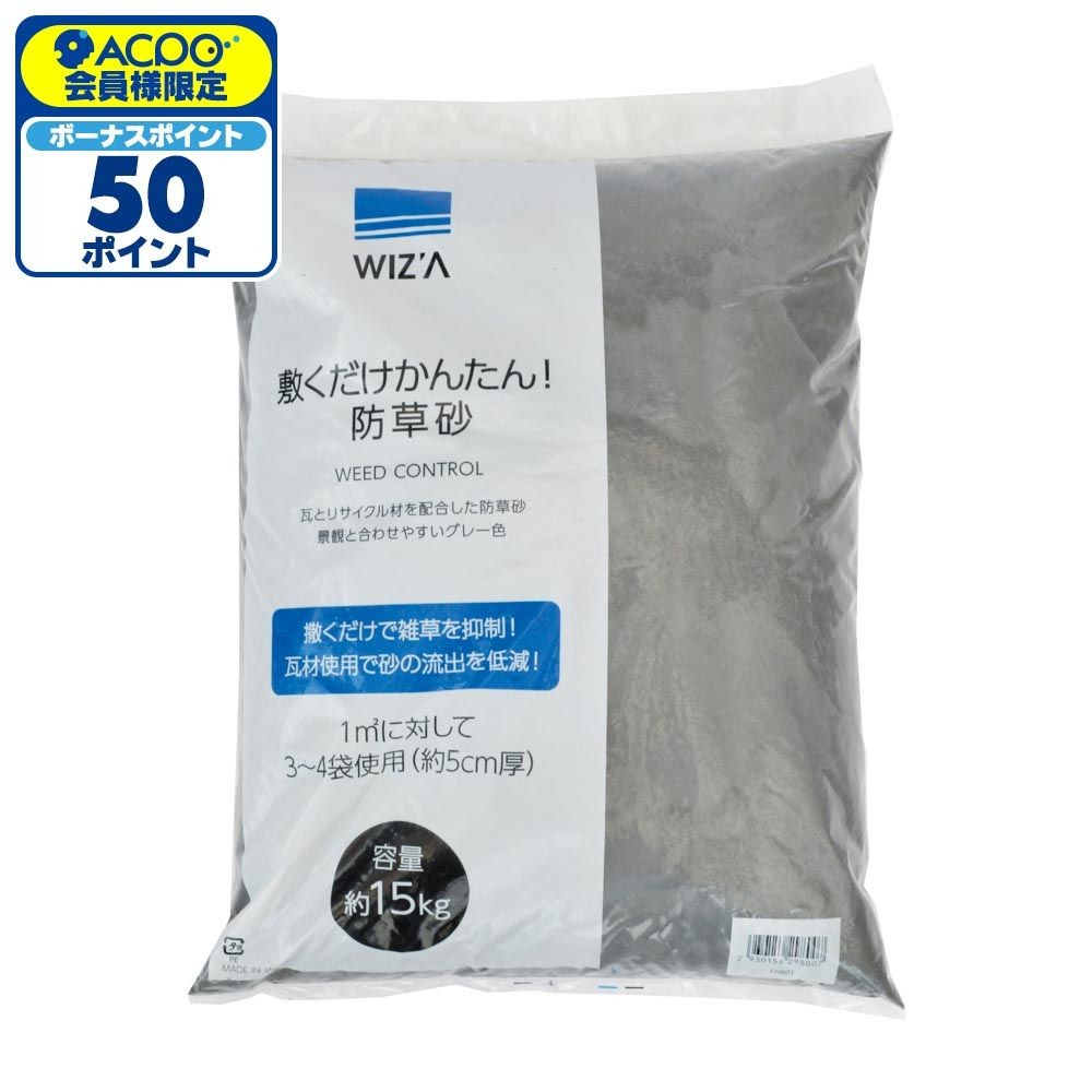 WIZ'A ウィザ　敷くだけかんたん！防草砂, 防草砂, 約15kg