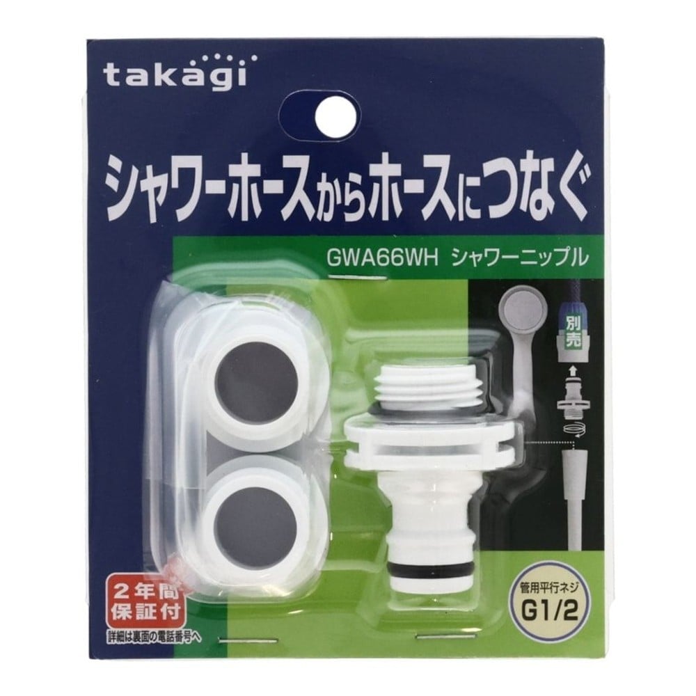 タカギ　シャワーニップル　ＧＷＡ66ＷＨ, ホワイト, 1個入り