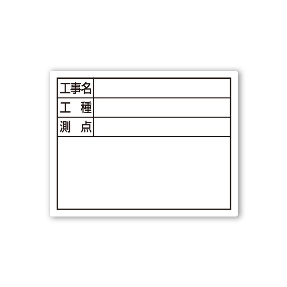 スチールボード「工事名・工種・測点」横14&times;17cmホワイト, ホワイト, 14&times;17cm