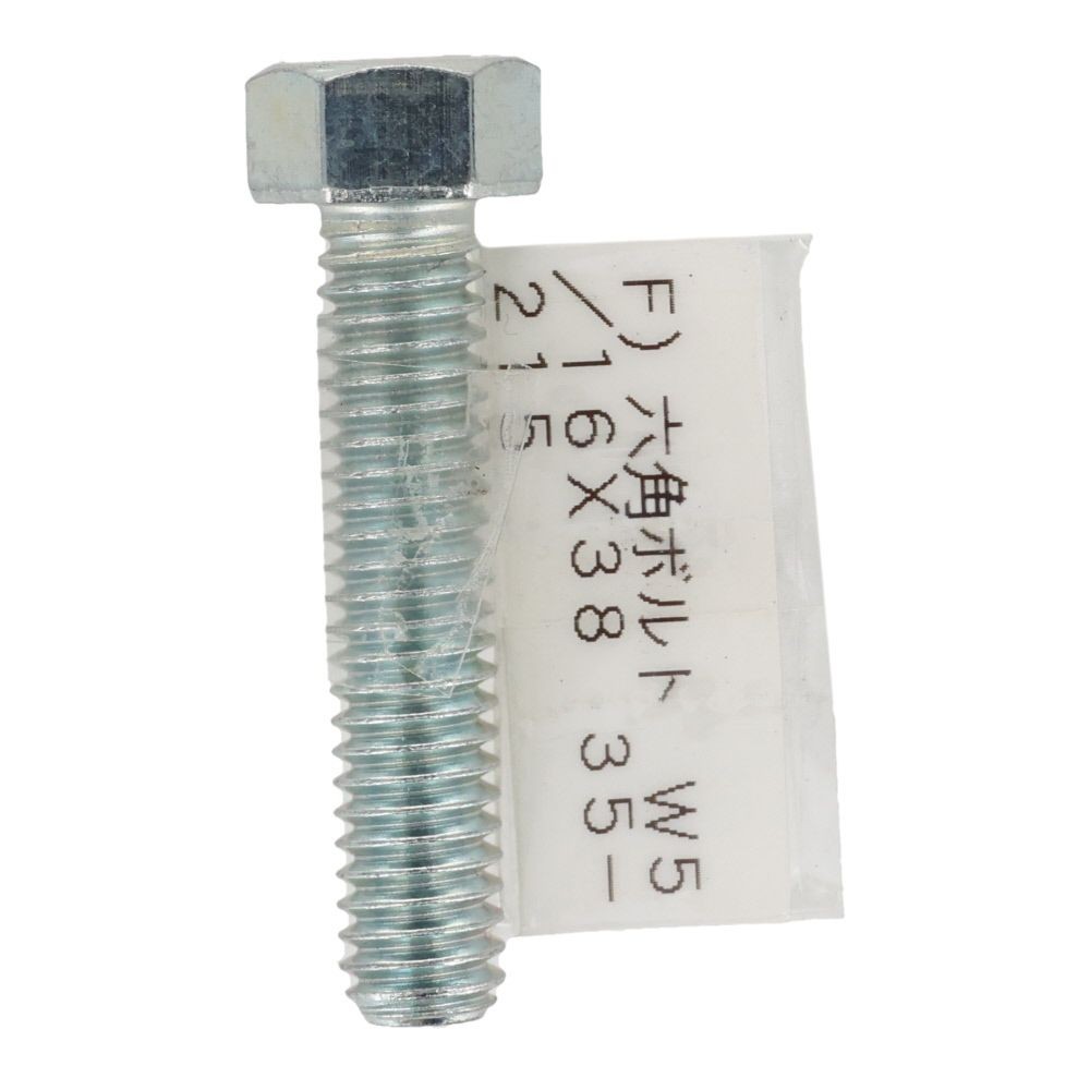 六角ボルト　メッキ　押ねじ　Ｗ５／１６&times;３８, 押ねじ, W5／16&times;38