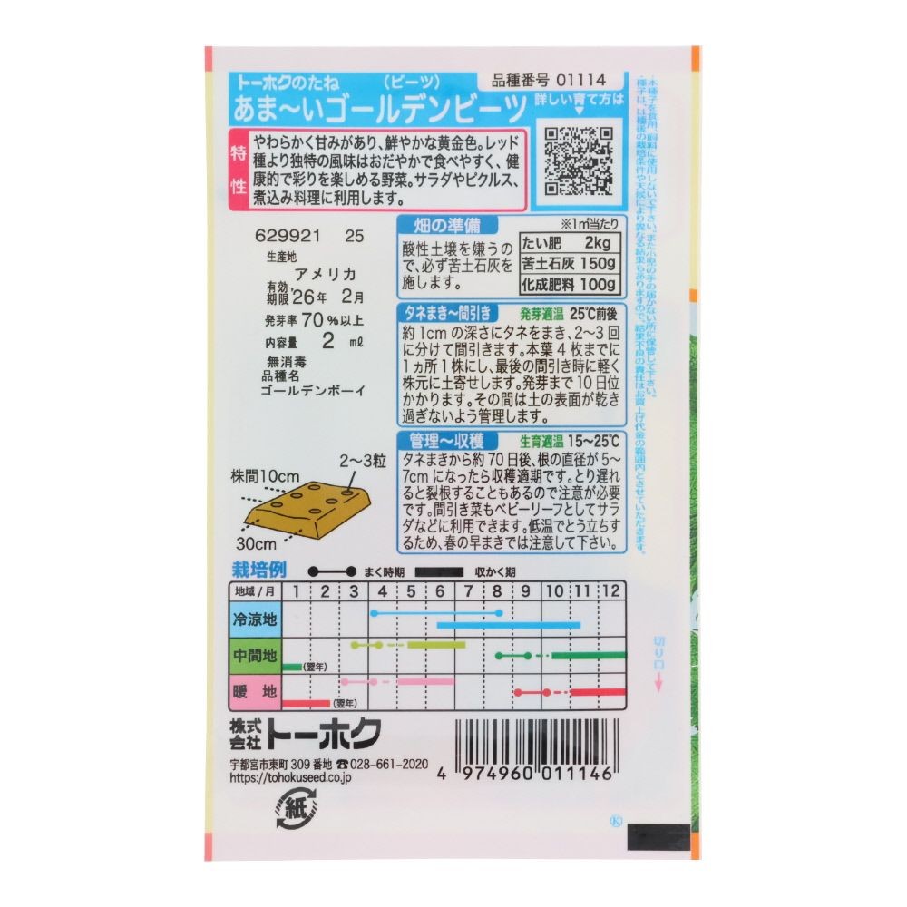 トーホク　あまいゴールデンビーツ, ビーツ, 2ml