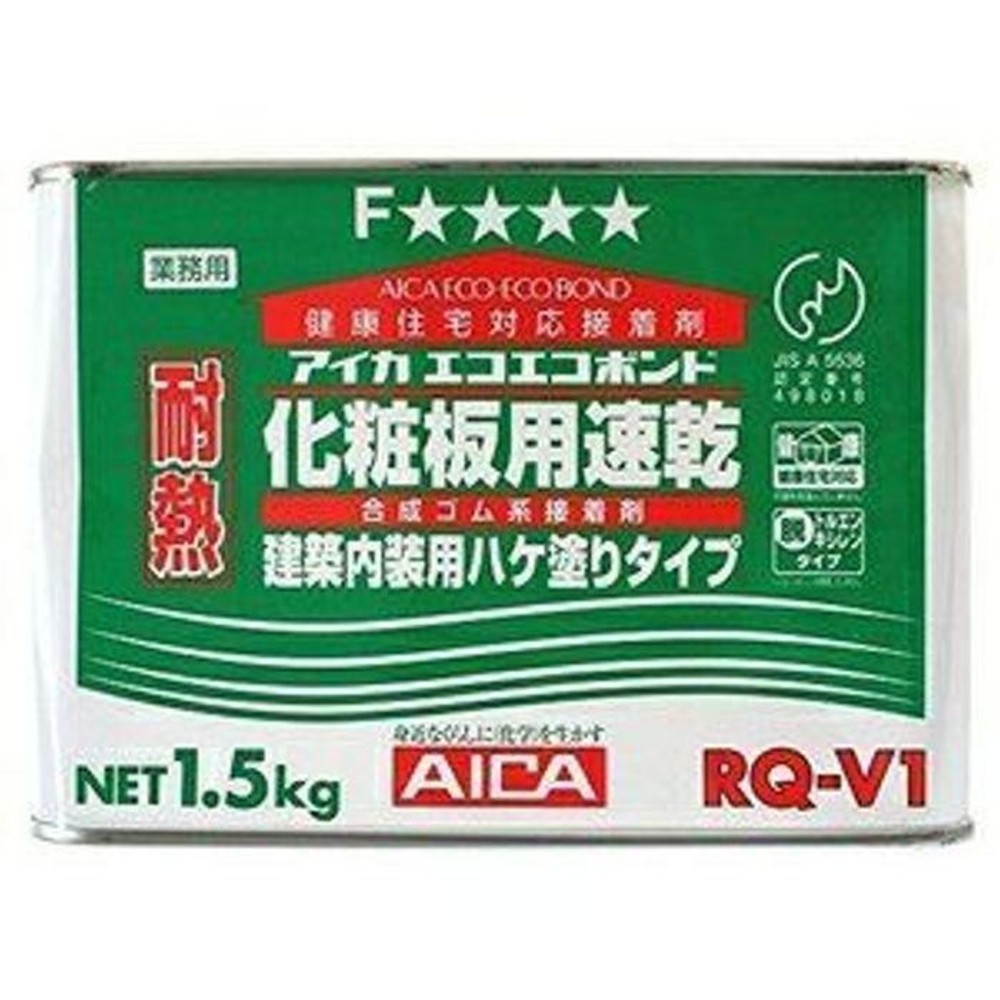 アイカ エコボンド 化粧板用速乾 耐熱建築内装用ハケ塗りタイプ RQ-V1 1.5kg, ハケ塗タイプ, 1.5kg